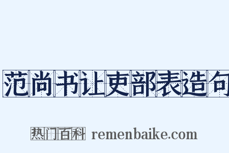 范尚书让吏部表造句是什么意思的图片